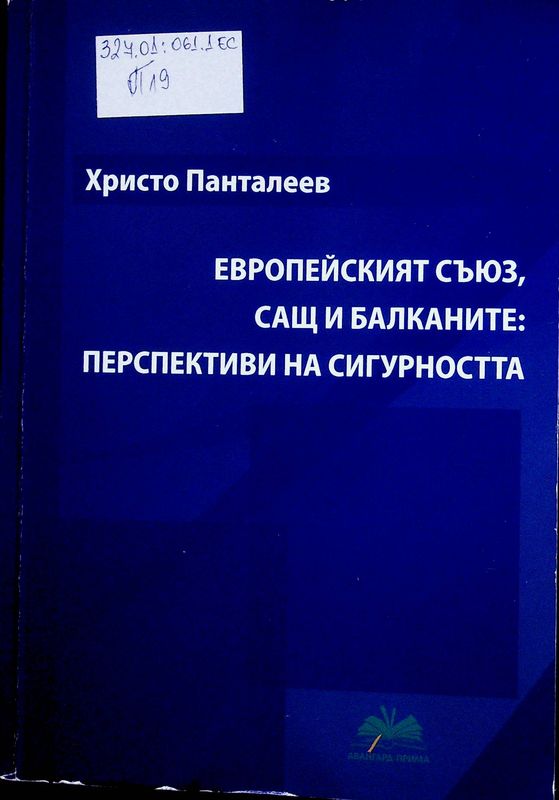 Европейският съюз, САЩ и Балканите: перспективи на сигурността