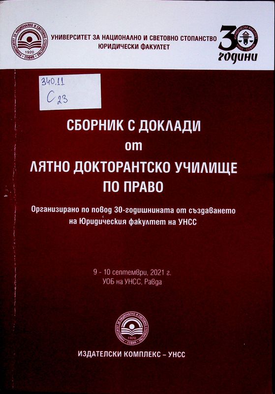 Сборник с доклади от лятно докторантско училище по право на тема: Добросъвестността като норма и принцип на правомерно поведение в съвременното право - генезис, развитие, проблеми и перспективи