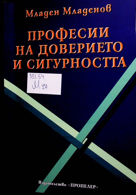 Професии на доверието и сигурността