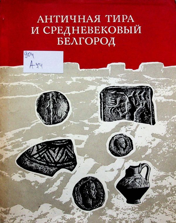Античная Тира и средневековый Белгород