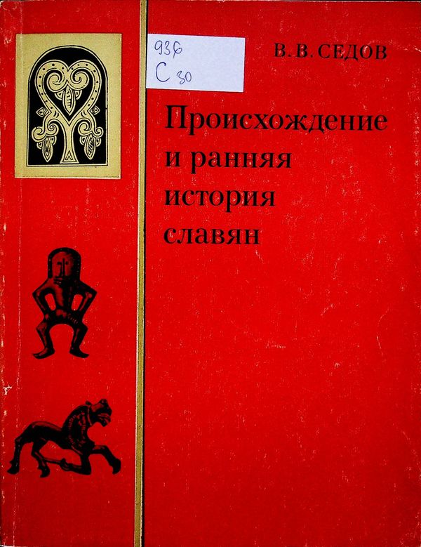 Происхождение и ранняя история славян