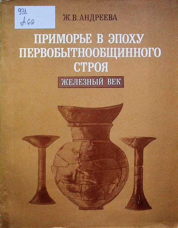 Приморье в эпоху первобытнообщинного строя