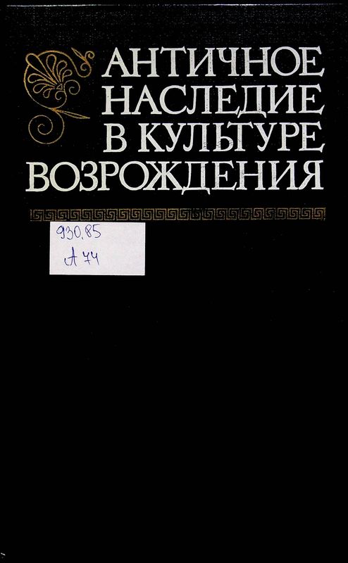 Античное наследие в культуре Возрождения