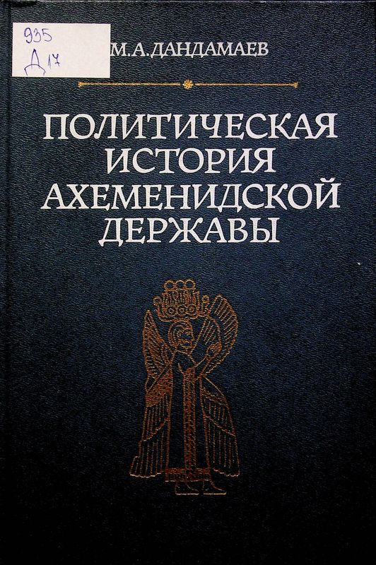 Политическая история Ахеменидской державы