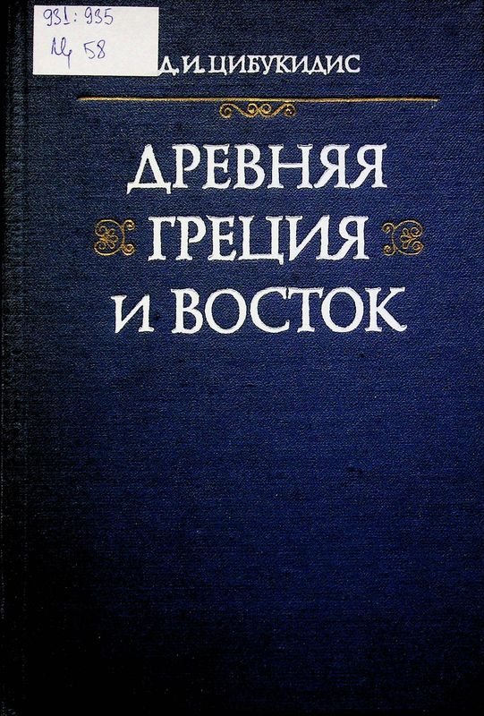 Древняя Греция и Восток