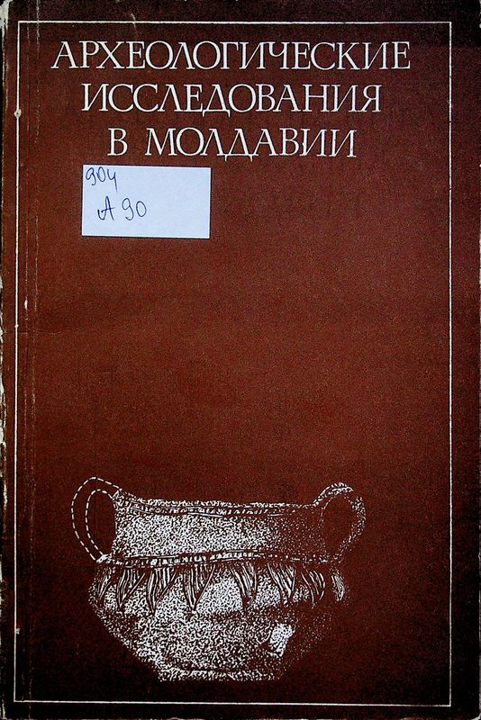 Археологические исследования в Молдавии (1973)