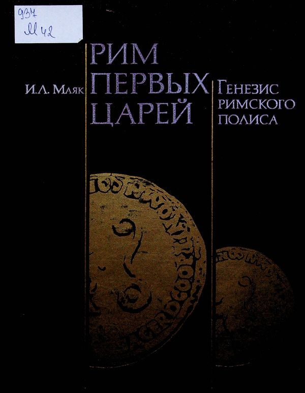 Рим первых царей