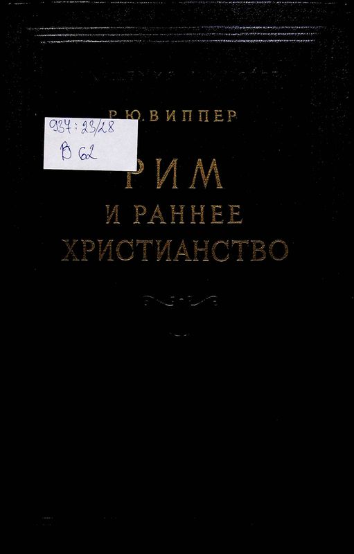 Рим и раннее христианство