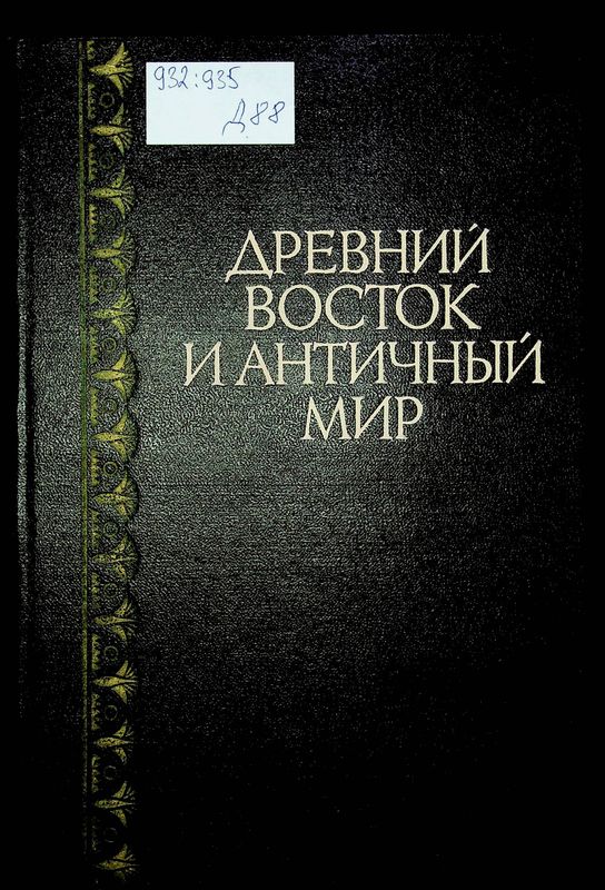 Древний Восток и античный мир