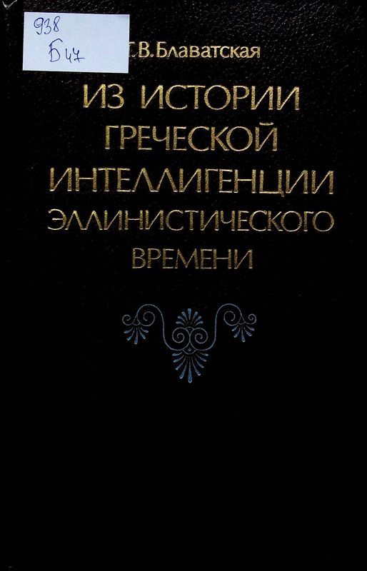 Из истории греческой интеллигенции эллинистического времени