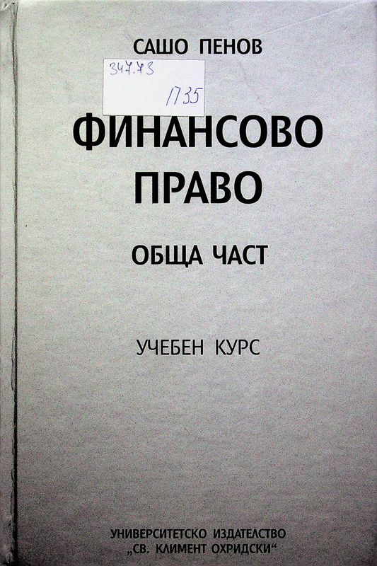 Финансово право. Обща част