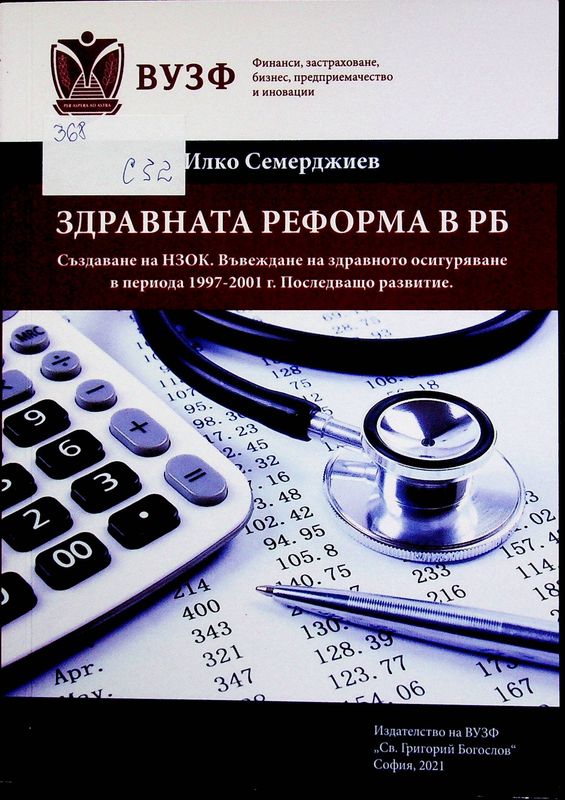 Здравната реформа в РБ (Създаване на НЗОК. Въвеждане на здравното осигуряване в периода 1997 г. - 2001г. Последващо развитие)