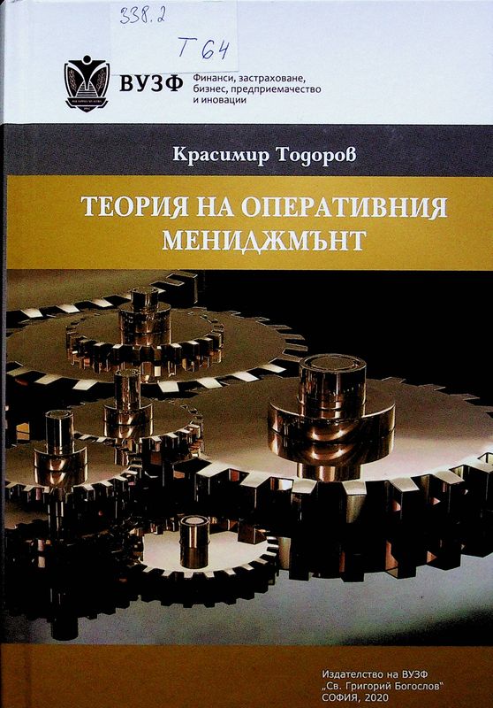 Теория на оперативния мениджмънт