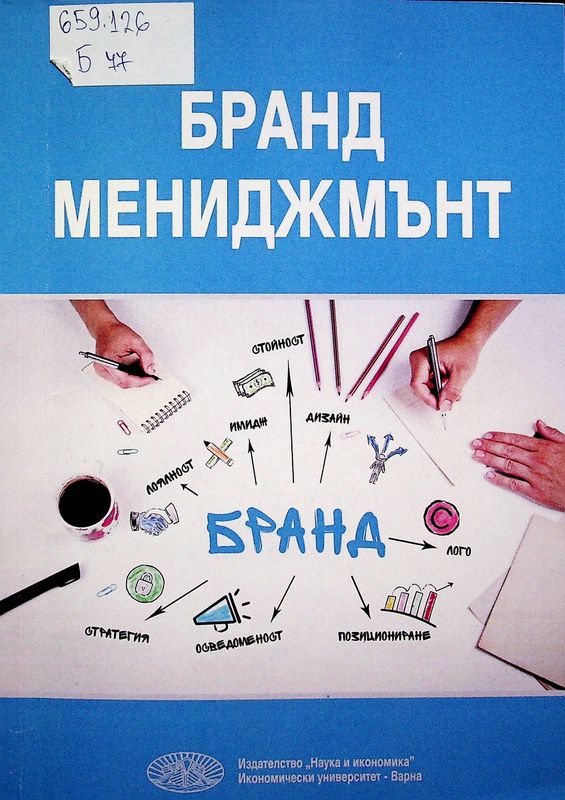Бранд мениджмънт