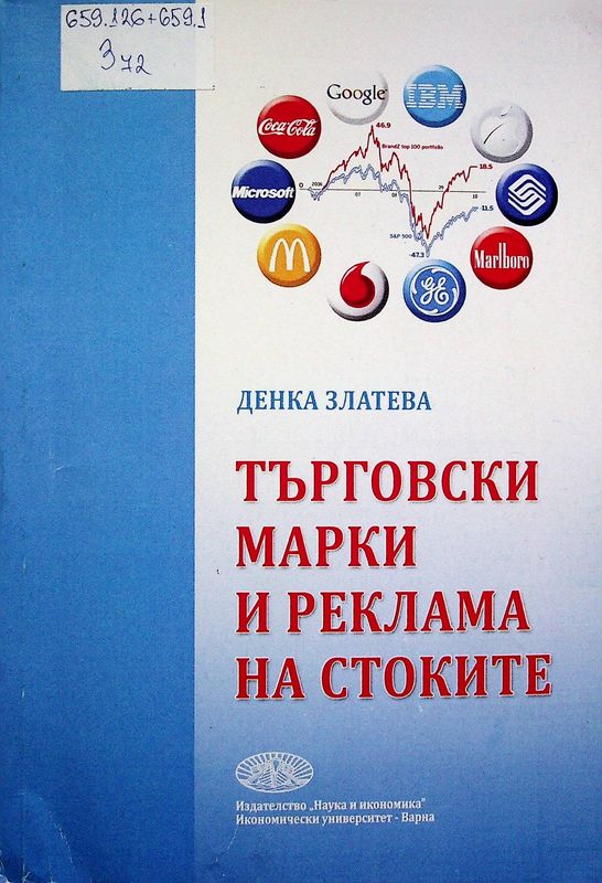 Търговски марки и реклама на стоките