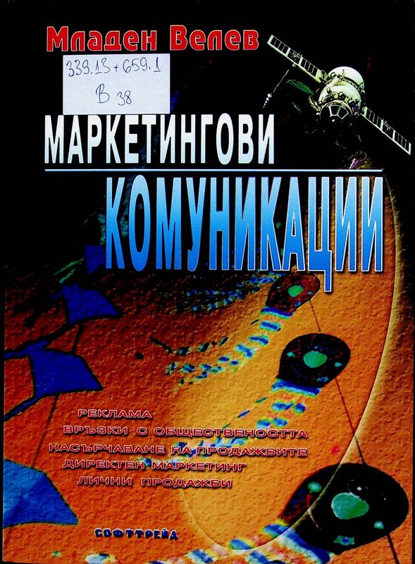 Маркетингови комуникации