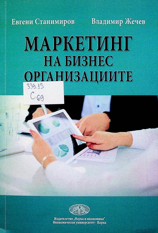Маркетинг на бизнес организациите