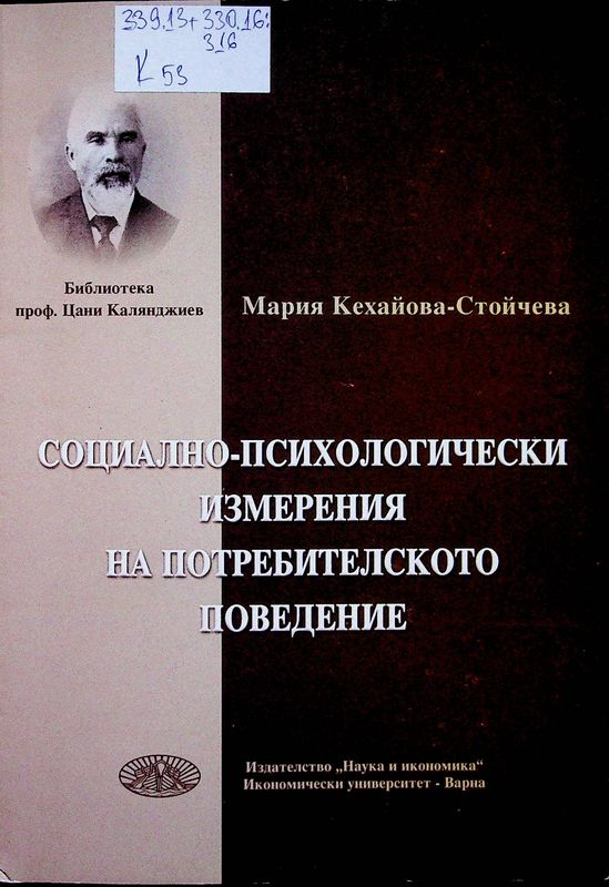 Социално-психологически измерения на потребителското поведение