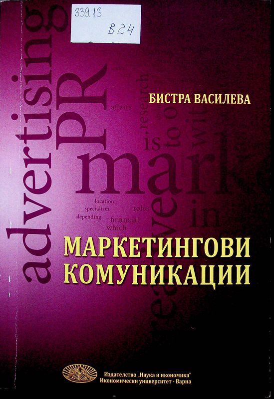 Маркетингови комуникации