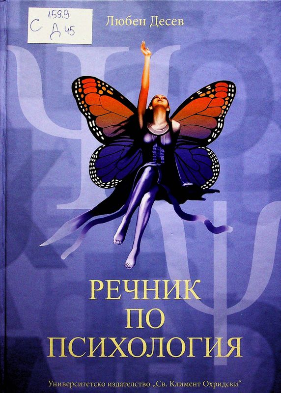 Речник по психология