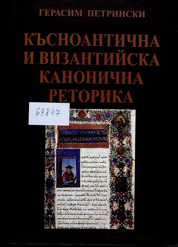 Късноантична и византийска канонична реторика