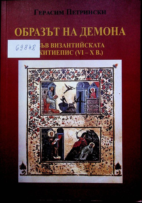 Образът на демона във византийската житиепис (VI - X в.)