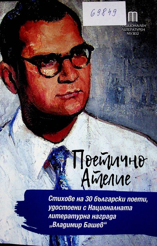 Поетично ателие