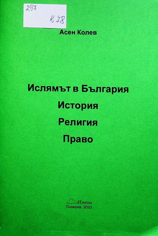 Ислямът в България. История. Религия. Право