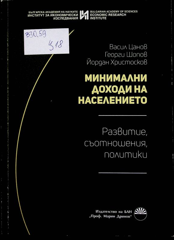 Минимални доходи на населението