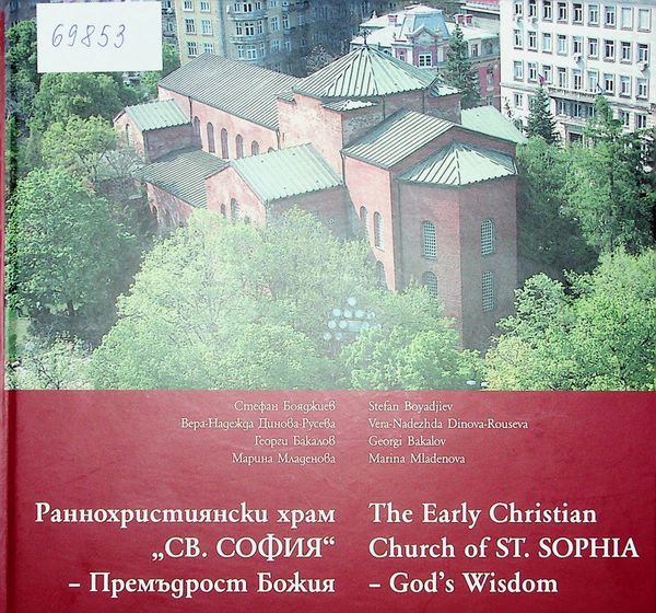 Раннохристиянският храм "Света София" - Премъдрост Божия