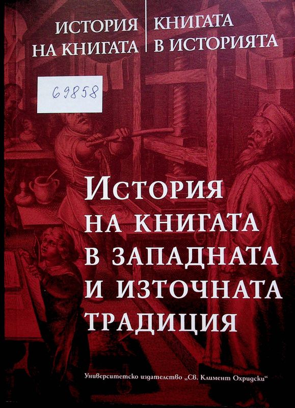 История на книгата/ Книгата в историята