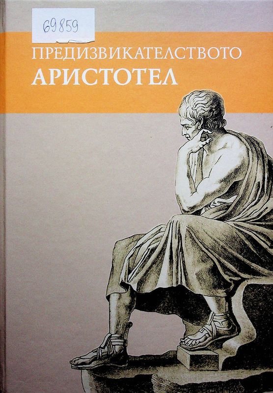 Предизвикателството Аристотел