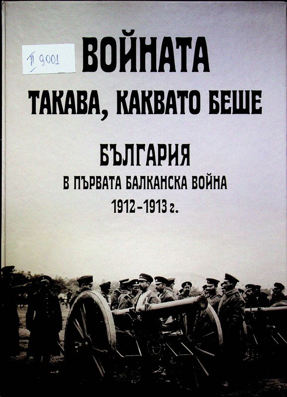 Войната такава, каквато беше