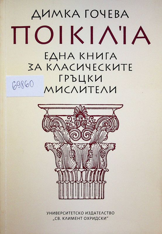 Една книга за класически гръцки мислители