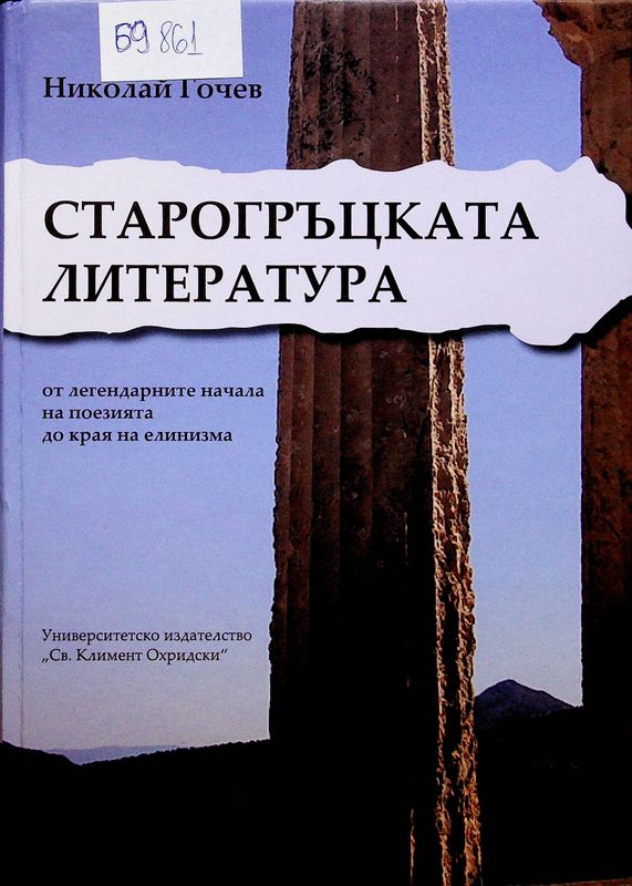 Старогръцката литература от легендарните начала на поезията до края на елинизма