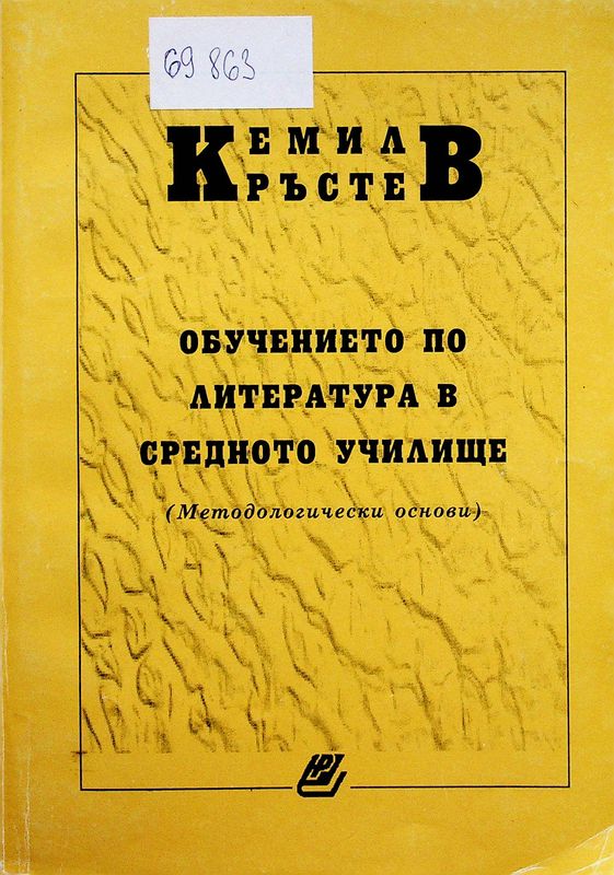 Обучението по литература в средното училище (методологически основи)