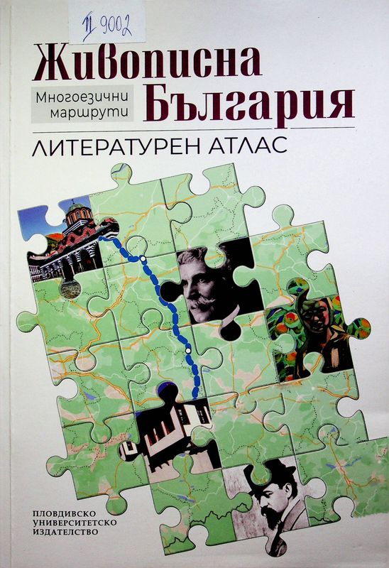 Живописна България (Многоезични маршрути)
