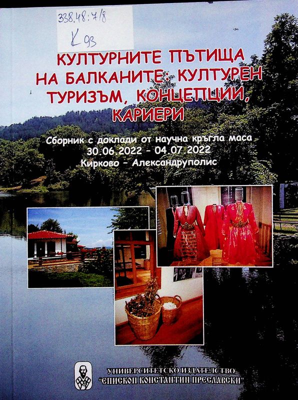 Културните пътища на Балканите: културен туризъм, концепции, кариери