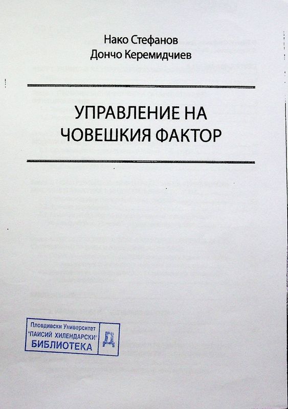 Управление на човешкия фактор