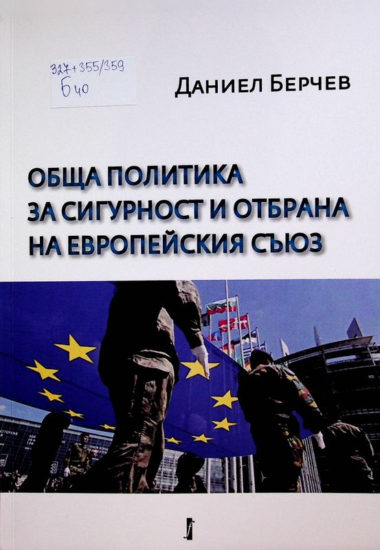 Обща политика за сигурност и отбрана на Европейския съюз