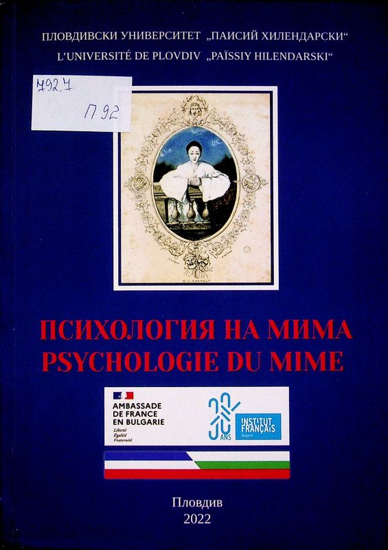 Психология на мима