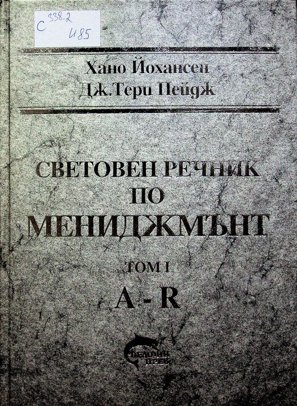 Световен речник по мениджмънт