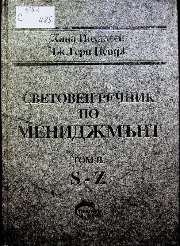 Световен речник по мениджмънт