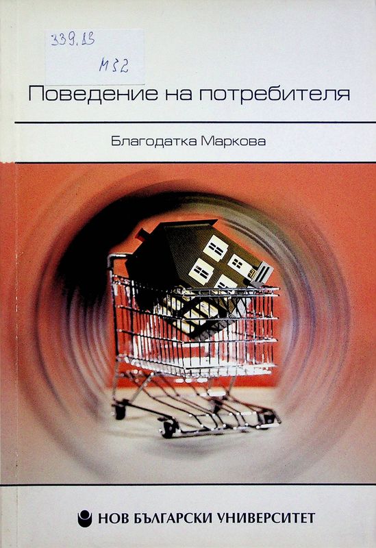 Поведение на потребителя