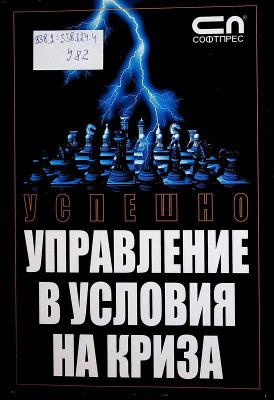 Успешно управление в условия на криза