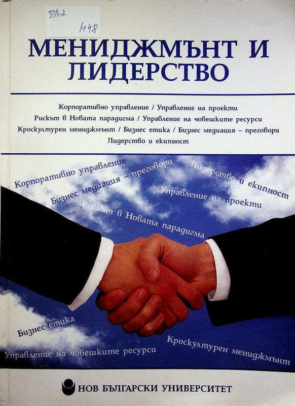 Мениджмънт и лидерство