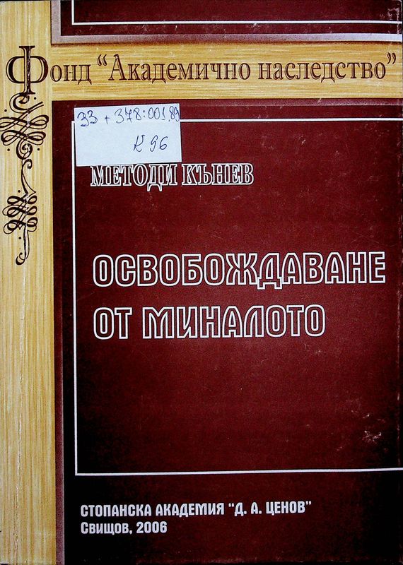 Освобождаване от миналото