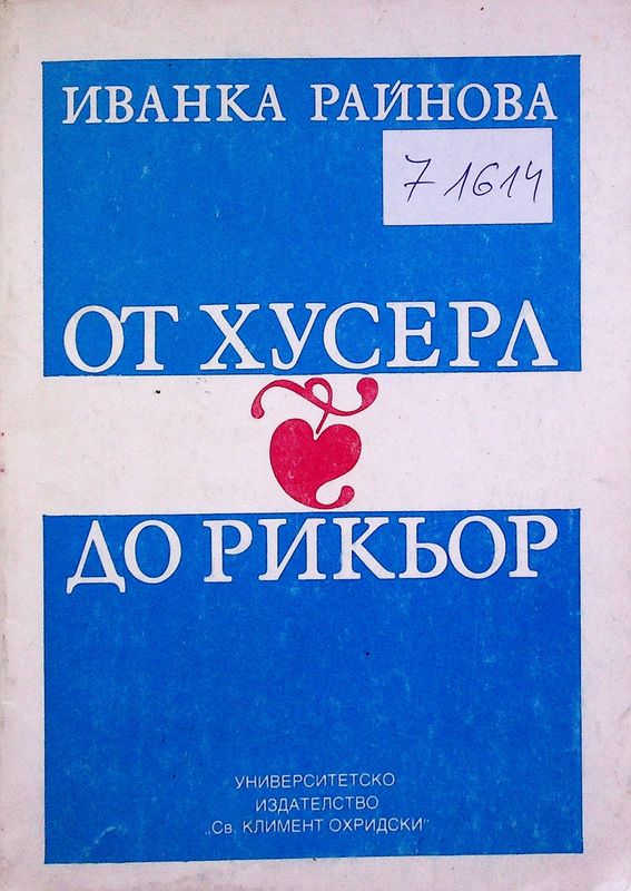 От Хусера до Рикьор