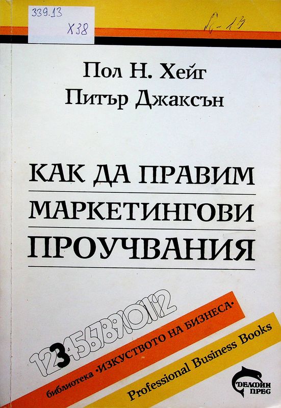 Как да правим маркетингови проучвания