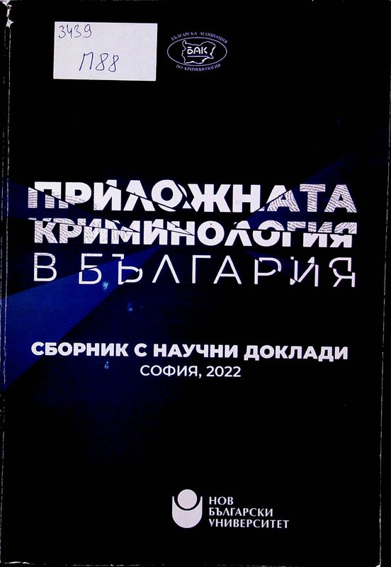 Приложната криминология в България